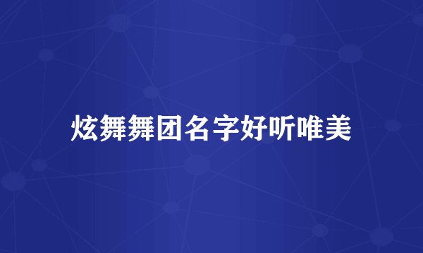 炫舞舞团名字好听唯美