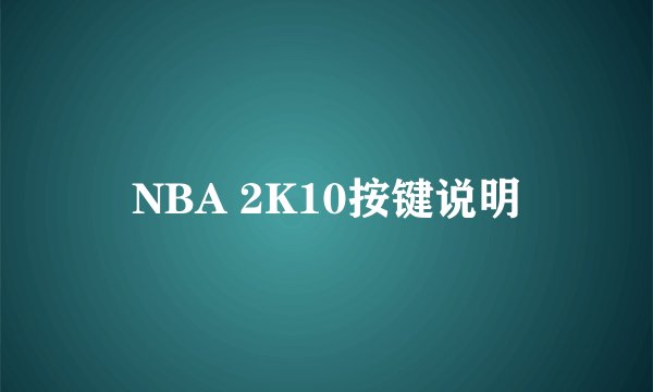 NBA 2K10按键说明