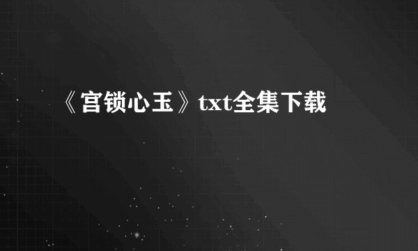 《宫锁心玉》txt全集下载