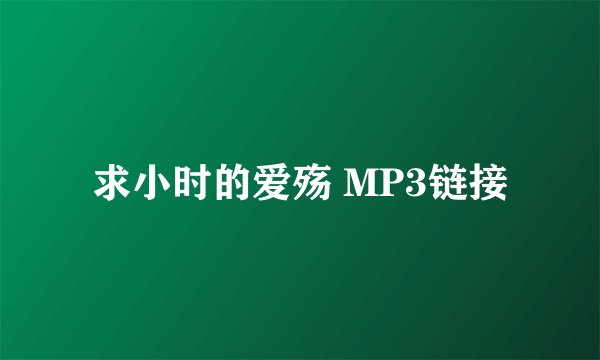 求小时的爱殇 MP3链接