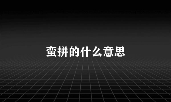 蛮拼的什么意思