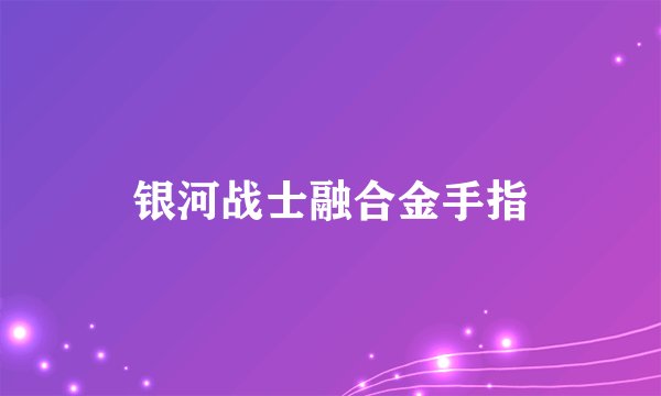 银河战士融合金手指
