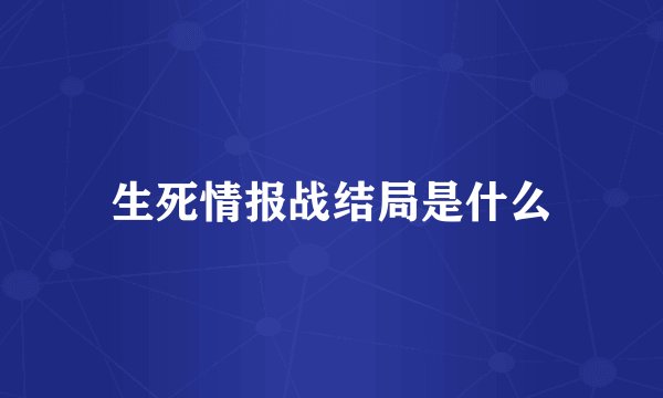 生死情报战结局是什么
