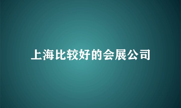 上海比较好的会展公司