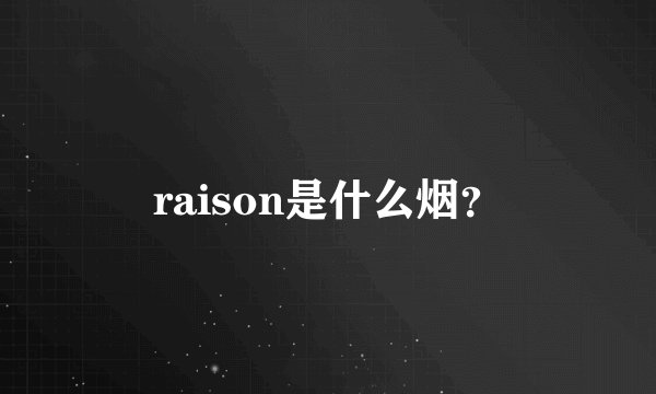 raison是什么烟？