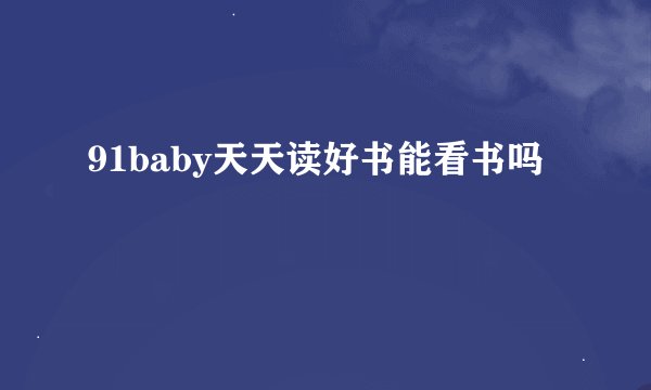 91baby天天读好书能看书吗