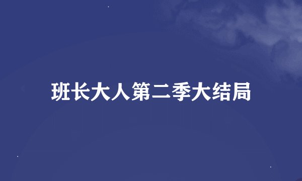 班长大人第二季大结局