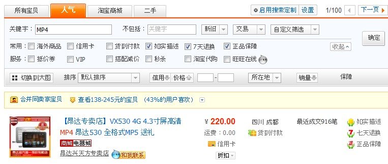 淘宝网的那个店铺（或商城）卖的MP4是正版？
