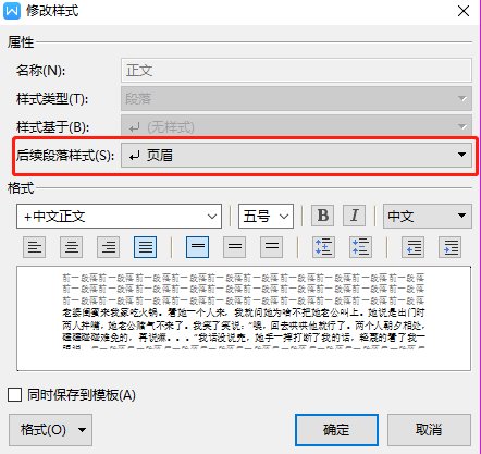 如何修改Word中的文本后续段落样式？