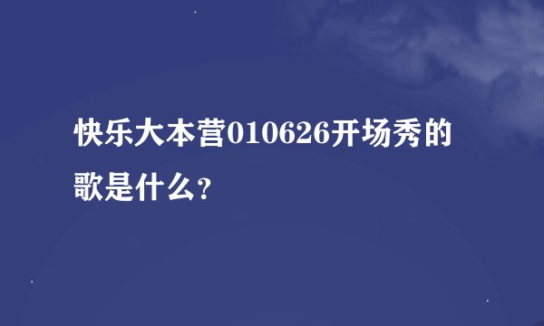 快乐大本营010626开场秀的歌是什么？