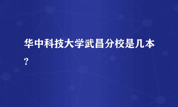 华中科技大学武昌分校是几本?