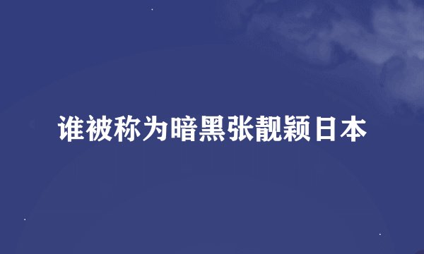 谁被称为暗黑张靓颖日本