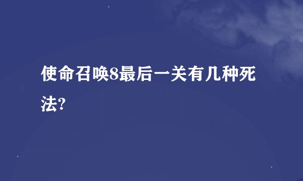 使命召唤8最后一关有几种死法?