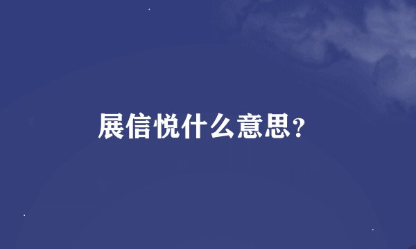 展信悦什么意思？