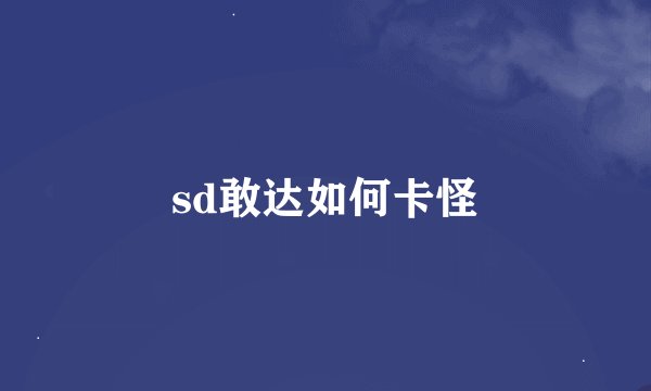 sd敢达如何卡怪