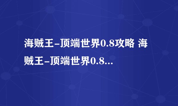 海贼王-顶端世界0.8攻略 海贼王-顶端世界0.8隐藏密码攻略