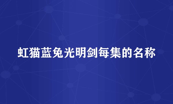 虹猫蓝兔光明剑每集的名称