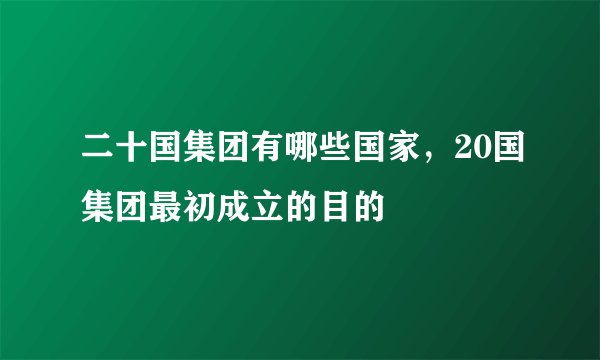 二十国集团有哪些国家，20国集团最初成立的目的