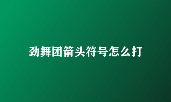 劲舞团箭头符号怎么打