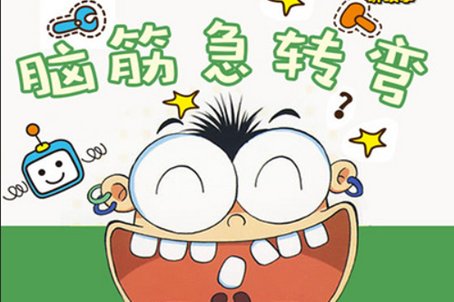 10岁到12岁的脑筋急转弯有那些呢？