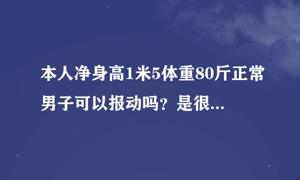 本人净身高1米5体重80斤正常男子可以报动吗？是很轻松还是有点累。还是抱不动。
