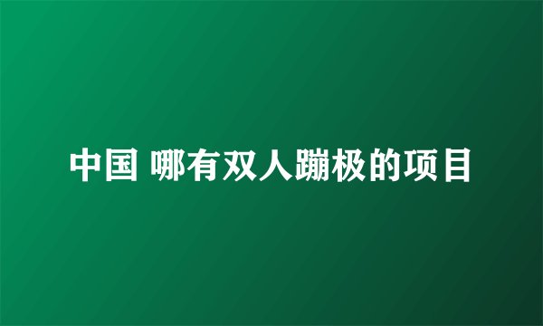 中国 哪有双人蹦极的项目