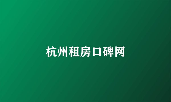 杭州租房口碑网