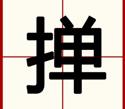 掸怎么拼音，掸的意思？