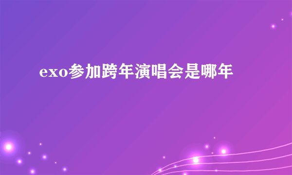 exo参加跨年演唱会是哪年
