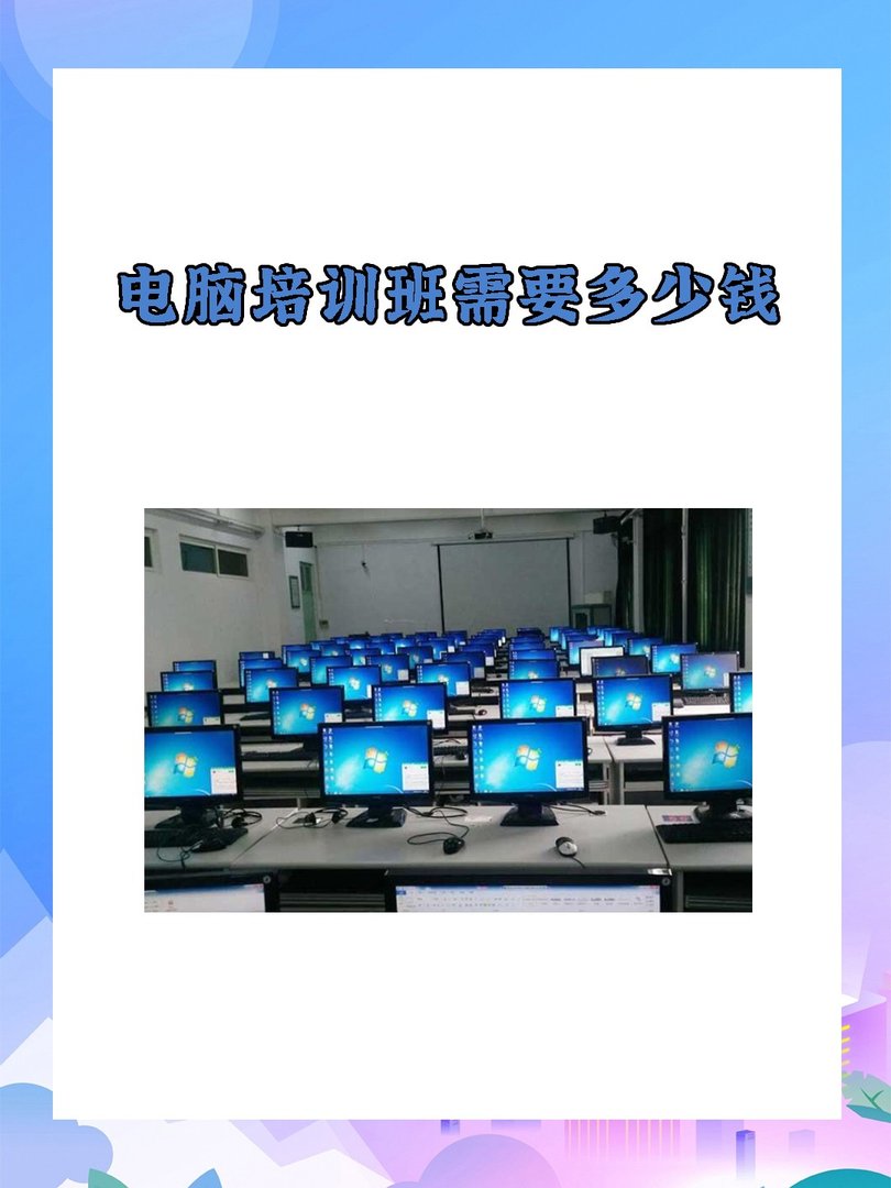 学习电脑培训班一般多少钱？