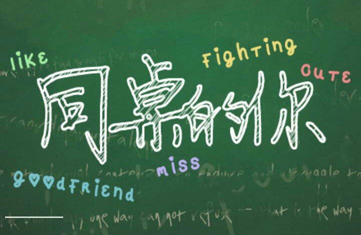 总以为毕业遥遥无期，转眼就各奔东西 是哪首歌的！