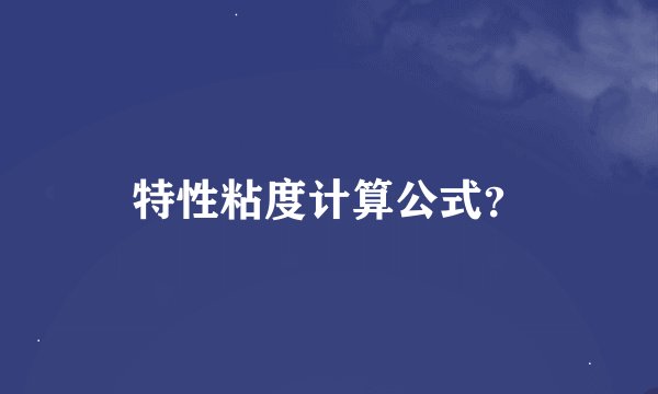 特性粘度计算公式？