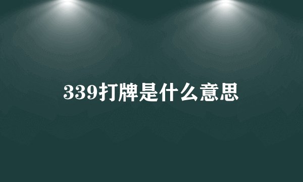 339打牌是什么意思