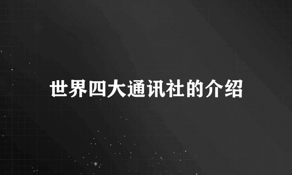 世界四大通讯社的介绍
