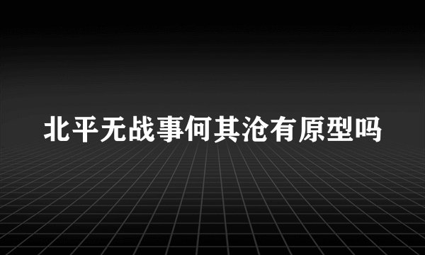 北平无战事何其沧有原型吗