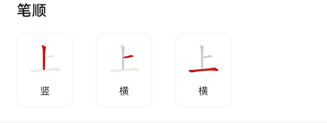 上的笔顺是什么？
