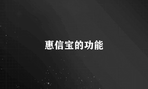 惠信宝的功能