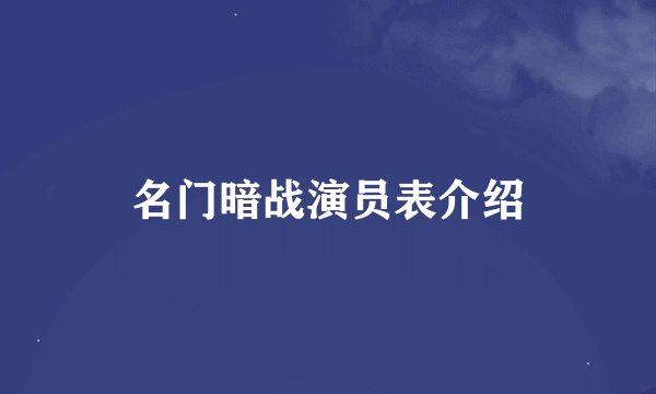 名门暗战演员表介绍