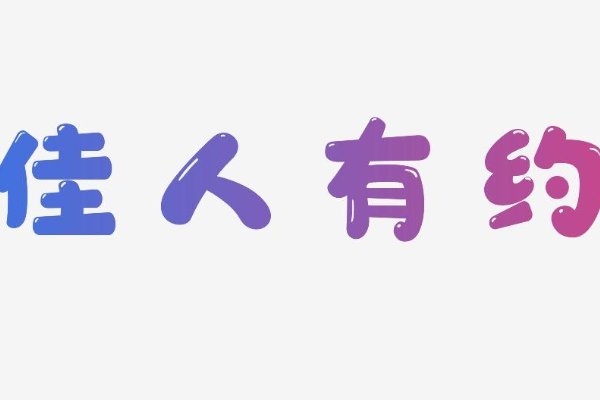 佳人有约是什么意思