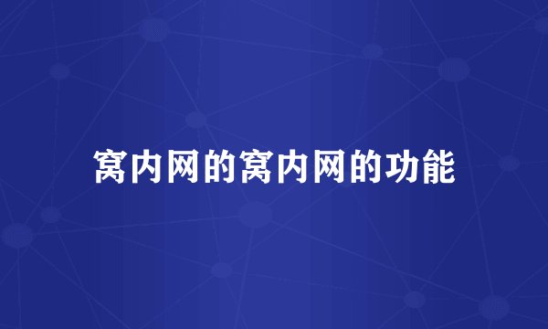 窝内网的窝内网的功能
