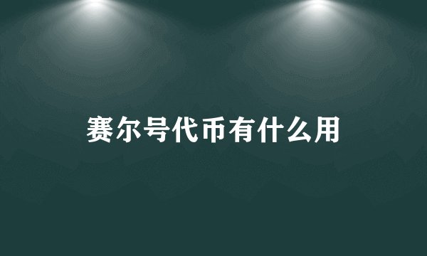 赛尔号代币有什么用