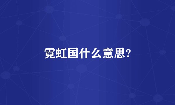 霓虹国什么意思?