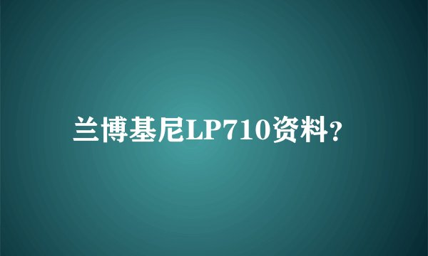 兰博基尼LP710资料？