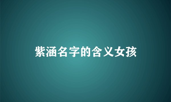 紫涵名字的含义女孩