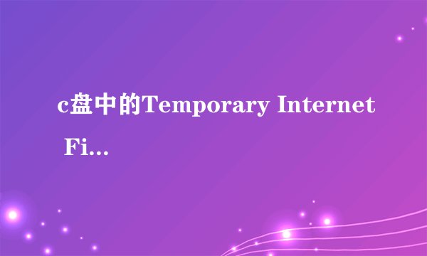 c盘中的Temporary Internet Files文件夹可以删吗