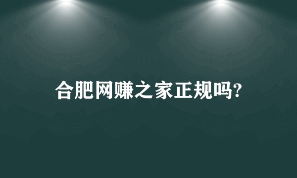 合肥网赚之家正规吗?