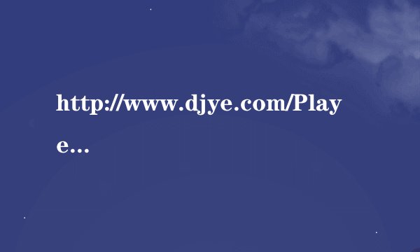 http://www.djye.com/Player/13297.htm 请问到一首歌叫什么名字