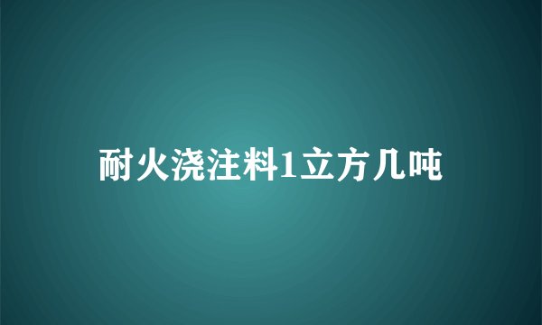 耐火浇注料1立方几吨