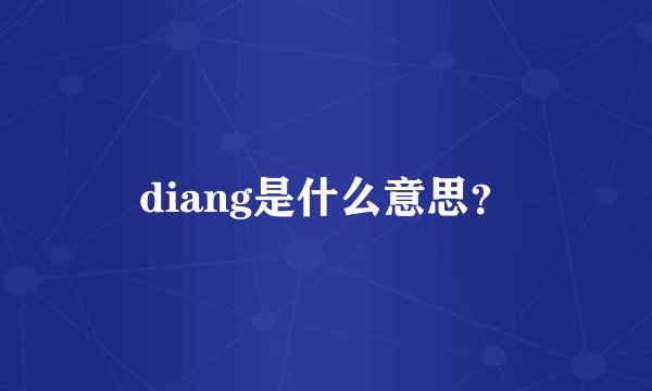 diang是什么意思？