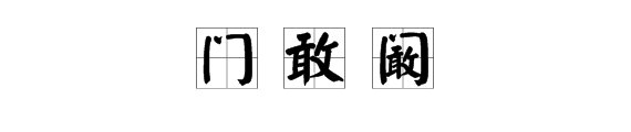 ‘“门”字里面一个“敢”字念什么